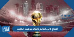 افتتاح كاس العالم 2025 بتوقيت الكويت 2025