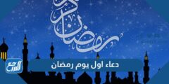 دعاء اول يوم رمضان مكتوب