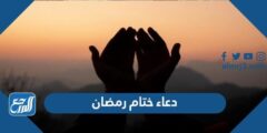 250 دعاء ختام رمضان مكتوب 1445 ادعية في نهاية ووداع شهر رمضان 2025