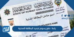 رابط دفع رسوم تجديد البطاقة المدنية في الكويت services.paci.gov.kw 2025