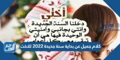 كلام جميل عن بداية سنة جديدة 2025 للاخت 2025