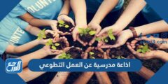 اذاعة مدرسية عن العمل التطوعي