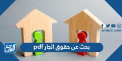 بحث عن حقوق الجار pdf 2025