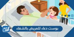 بوست دعاء للمريض بالشفاء العاجل مكتوبة ومصورة 2025