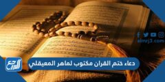 دعاء ختم القران مكتوب لماهر المعيقلي 2025