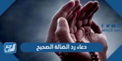 دعاء رد الضالة الصحيح مكتوب 2025 2025